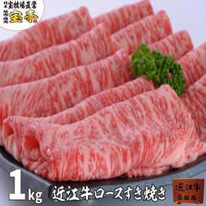 【宝牧場】近江牛ロースすき焼き1000ｇ