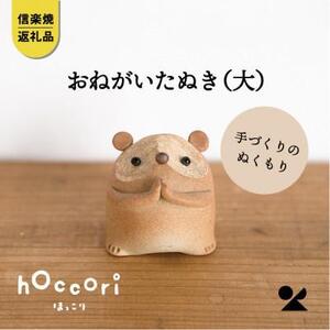 【信楽焼・明山】 おねがいたぬき(大) hc-17