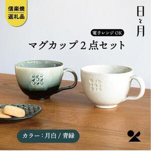 【信楽焼・明山】マグカップ（月白/青緑）2客セットht-3133