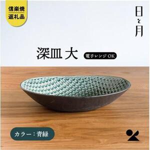 【信楽焼・明山】深皿　大（青緑）ht-01