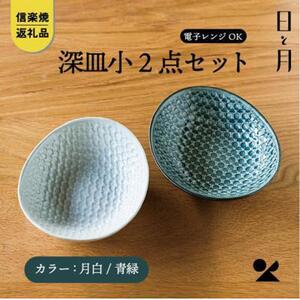 【信楽焼・明山】深皿　小（月白/青緑）2枚セットht-0709