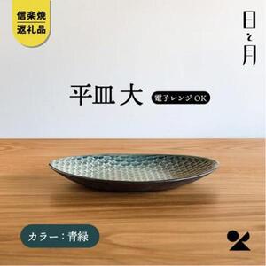 【信楽焼・明山】平皿　大（青緑）