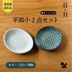【信楽焼・明山】平皿　小（月白/青緑）2枚セットht-1921