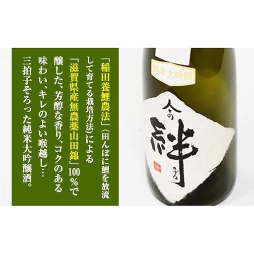 無農薬栽培の山田錦で醸し人々の絆 純米大吟醸720ml