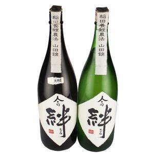 無農薬栽培の山田錦で醸し人々の絆 飲み比べ1.8L