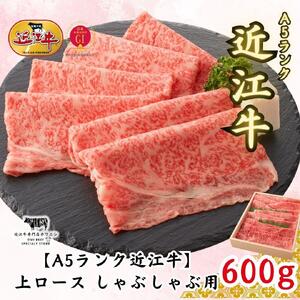 【A5ランク近江牛】しゃぶしゃぶ 上ロース（600g）4~6人前