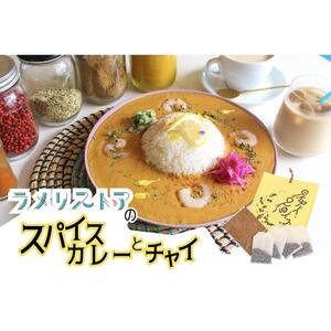 【ラメリストア】本格スパイスカリー（えびトムヤムカリー）720g×1袋＋当店人気の本格チャイSET
