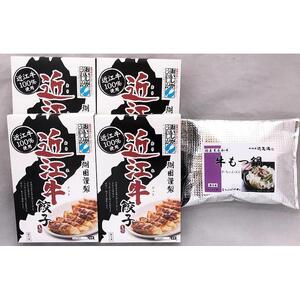 国産黒毛和牛 牛もつ鍋 & 近江牛餃子 60個（15個×4箱）