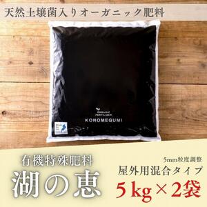 植物由来100% 天然土壌菌入りオーガニック肥料 湖の恵 屋外混合タイプ 5kg×2袋