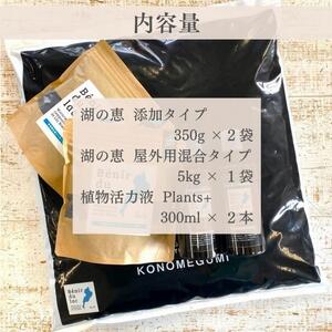 植物由来100％ 天然土壌菌入りオーガニック肥料 湖の恵 お花と庭のお手入れセット