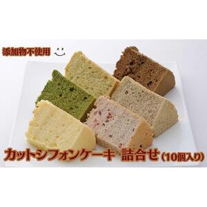 カットシフォンケーキ 詰合せ（10個入り） 添加物不使用