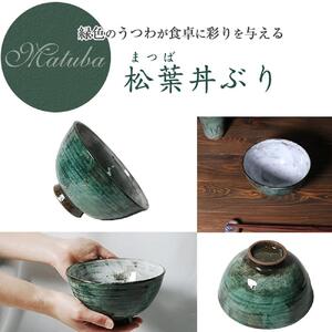 信楽焼 松葉丼ぶり 陶器