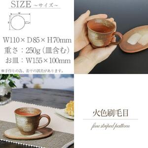 信楽焼 火色刷毛目コーヒーカップ＆ソーサー 陶器 おしゃれ