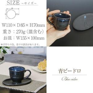 信楽焼 青ビードロコーヒーカップ＆ソーサー 陶器 おしゃれ