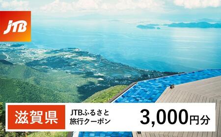 【滋賀県】JTBふるさと旅行クーポン（Eメール発行）（3,000円分）