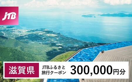 【滋賀県】JTBふるさと旅行クーポン（300,000円分）有効期間3年（Eメール発行）｜予約 宿泊 観光 体験  温泉 ホテル 旅館 チケット 子供 子連れ カップル 家族 店頭 オンライン ネット 電話 滋賀