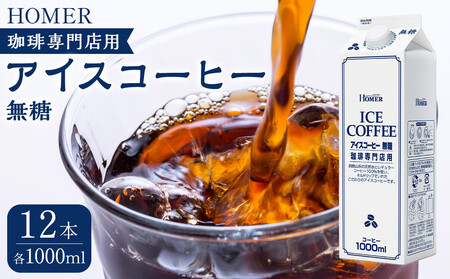 ホーマー アイスコーヒー 珈琲専門店用 無糖 1000ml×12本