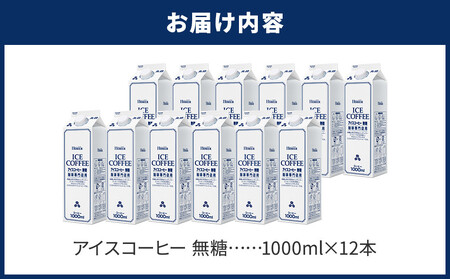ホーマー アイスコーヒー 珈琲専門店用 無糖 1000ml×12本