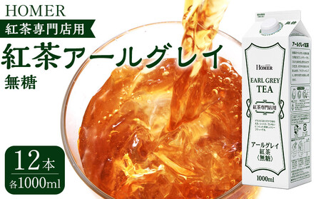 ホーマー 紅茶アールグレイ 紅茶専門店用 無糖 1000ml×12本