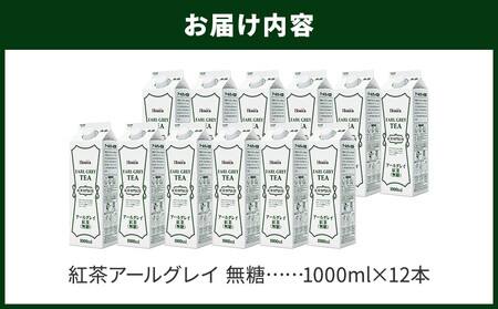 ホーマー 紅茶アールグレイ 紅茶専門店用 無糖 1000ml×12本