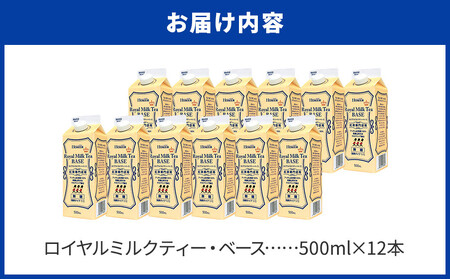 ホーマー ロイヤルミルクティー・ベース 紅茶専門店用 500ml×12本