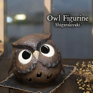 信楽焼 陶器製 まんまるフクロウ 置物 （ブラウン）