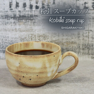 信楽焼 陶器製 てまり スープカップ (粉引)