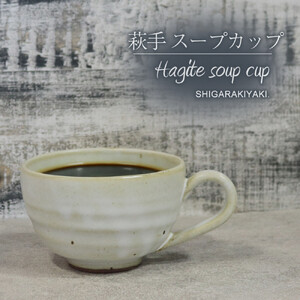 信楽焼 陶器製 てまり スープカップ (萩手)