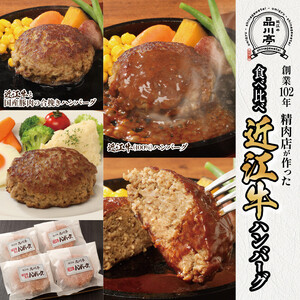 近江牛ハンバーグと近江牛と国産豚肉の合挽ハンバーグ詰合わせ 各180g×2個 合計4個 品川亭