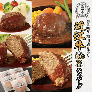 近江牛ハンバーグ詰合わせ 5個 品川亭