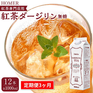 ＜定期便 全3回＞ホーマー 紅茶ダージリン 紅茶専門店用 無糖 各月1000ml×12本 全36本
