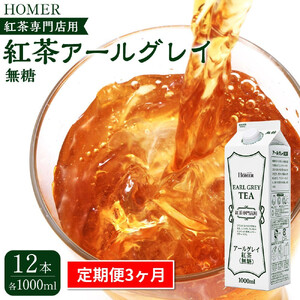 ＜定期便 全3回＞ホーマー 紅茶アールグレイ 紅茶専門店用 無糖 各月1000ml×12本 全36本