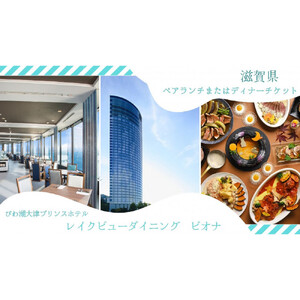【レイクビューダイニング　ビオナ（びわ湖大津プリンスホテル）】ペアディナー食事券