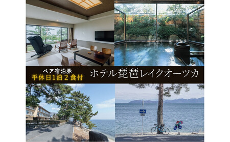 【ホテル琵琶レイクオーツカ】平休日1泊2食付ペア宿泊券《【本館】和室》