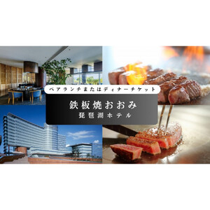 【鉄板焼おおみ（琵琶湖ホテル）】ペアランチまたはディナー食事券