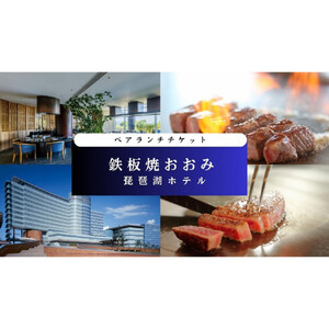 【鉄板焼おおみ（琵琶湖ホテル）】ペアランチ食事券