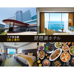 【琵琶湖ホテル】平休日1泊2食付ペア宿泊券《【デラックスフロア】Luminaツイン》