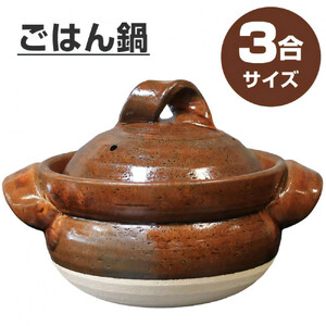 【美味しく簡単に炊ける】信楽焼 3合ごはん鍋 ご飯土鍋