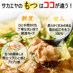 近江牛もつ鍋セット（近江牛もつ500g＋もつ鍋スープ）