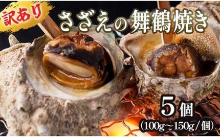 【訳あり】さざえの舞鶴焼き 100～150gサイズ × 5個 サザエ プロトン 冷凍 魚介 海鮮 つぼ焼き