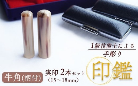 印鑑 牛角(柄付) 実印 2本(夫婦実印 16.5mm/15mm) 手彫り印鑑 ケース付き印鑑 印章 はんこ 印鑑 京都 舞鶴