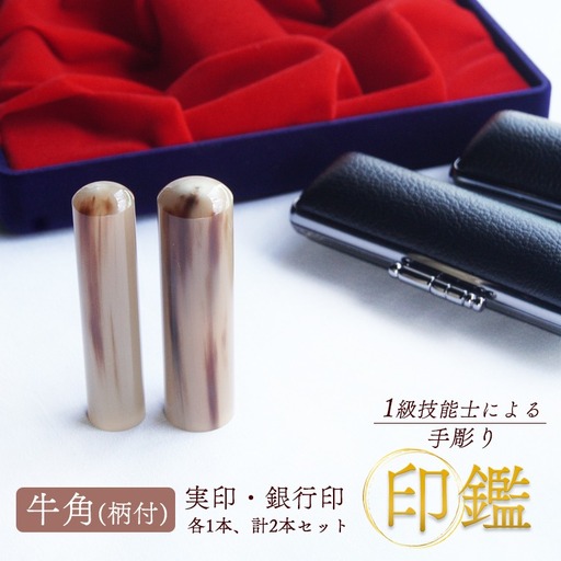 印鑑 牛角 柄付 2本 標準 (実印16.5mm / 銀行印13.5mm) 手彫り印鑑 ケース付き印鑑 印章 はんこ 印鑑 京都 舞鶴