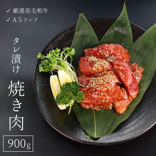 厳選 国産 黒毛和牛 A5 タレ漬け 焼肉 用 モモ バラ 肉 900g 冷凍 牛肉 熨斗 贈答 ギフト 簡単調理 お祝い 敬老の日 プレゼント BBQ バーベキュー アウトドア 丼 真空 パック 小分け