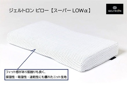 【ジェルトロン枕】ピロースーパーLOWα枕（枕 低め枕 まくら枕 枕洗える 枕 横向き 枕 高さ調整）