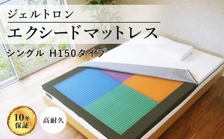ジェルトロン マットレス エクシードマットレス シングル H150タイプ マットレス シングルマットレス オーダーメイドマットレス 腰痛改善マットレス