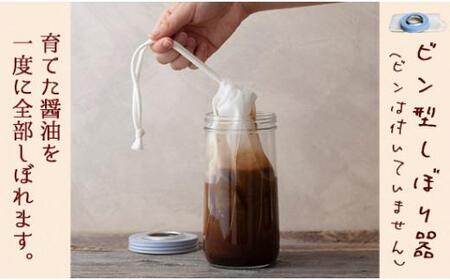 【京都の無添加醤油 今しぼり醤油】天然醸造醤油「育てる醤油」セット（醤油 無添加 天然醸造 醤油 無添加）