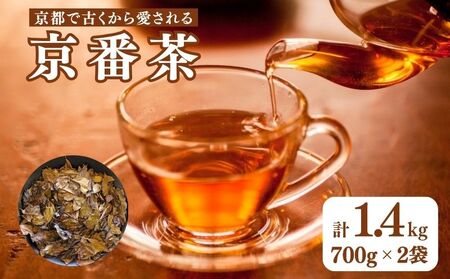 【京都のお茶】京番茶 1.4kg (700g×2) お茶  