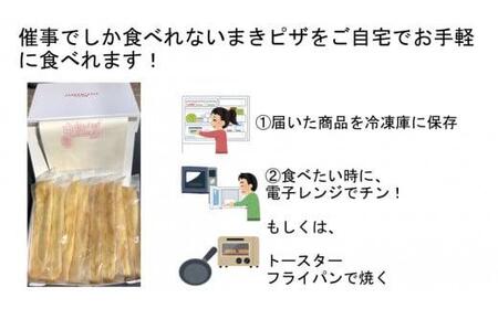 まきピザ 8本セット ピザ チーズ おやつ ご飯 おかず 冷凍 人気 小分け 簡単 レンジ 調理