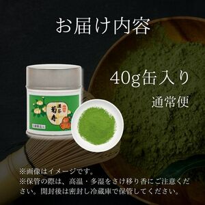 【宇治抹茶】皇室御用達 奥西緑芳園の「菊寿」40g 抹茶