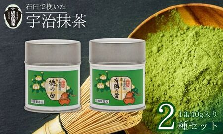 【皇室御用達】奥西緑芳園の宇治抹茶2種「徳の白」「有隣の昔」(抹茶 京都